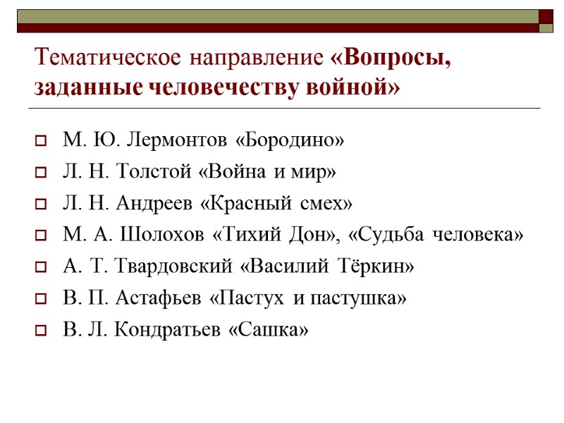 Тематическое направление «Вопросы, заданные человечеству войной» М. Ю. Лермонтов «Бородино» Л. Н. Толстой «Война